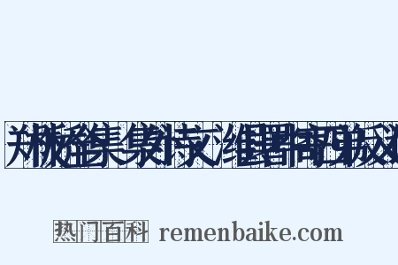 郑板桥全集·集外诗文·潍县署中寄四弟反义词是什么意思的图片
